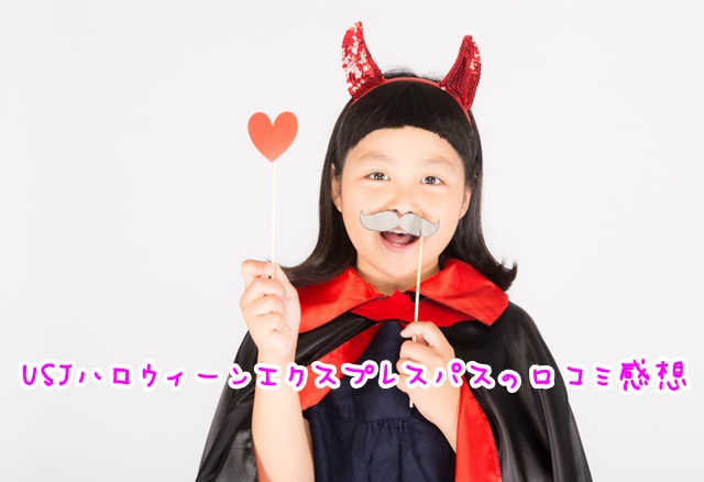 USJ ハロウィーンエクスプレスパス 口コミ
