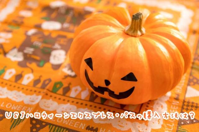 USJ ハロウィーンエクスプレスパス 購入方法