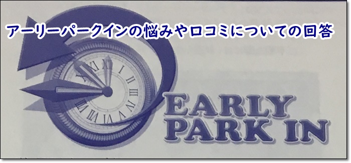 USJ アーリーパークイン 悩み 口コミ