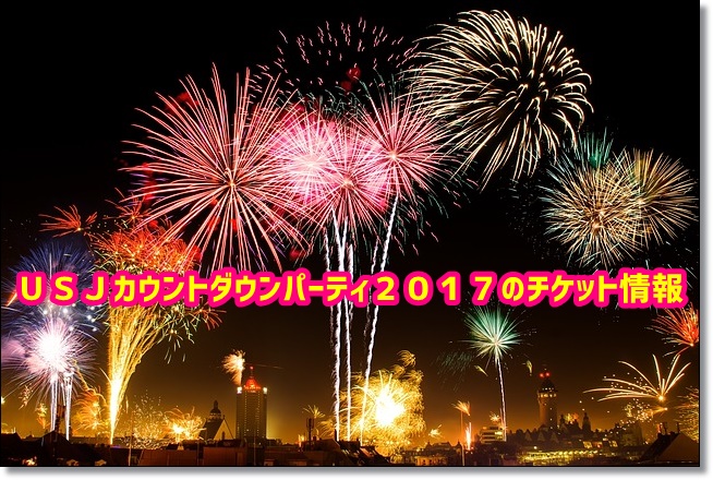 usj　カウントダウンパーティー　チケット