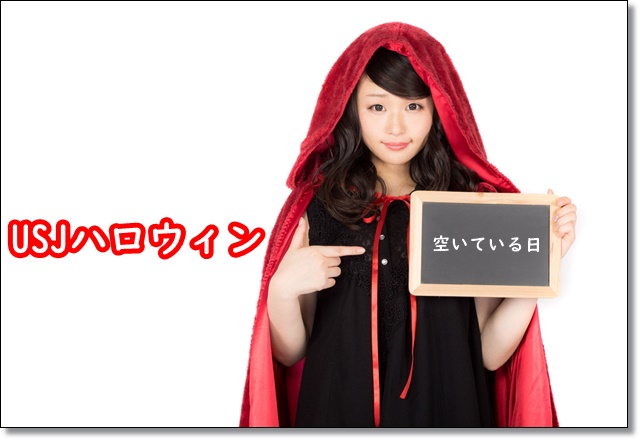 USJ ハロウィン 空いている日