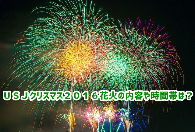 Usjクリスマス16花火の時間は おすすめ場所取りと持ち物 Usjへgo