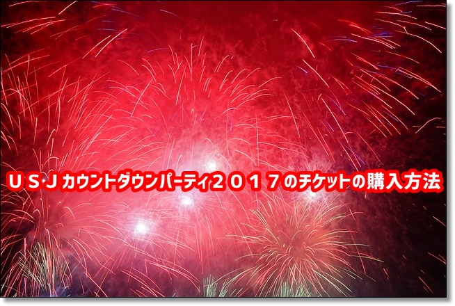 USJ　カウントダウンパーティー2017　チケット購入