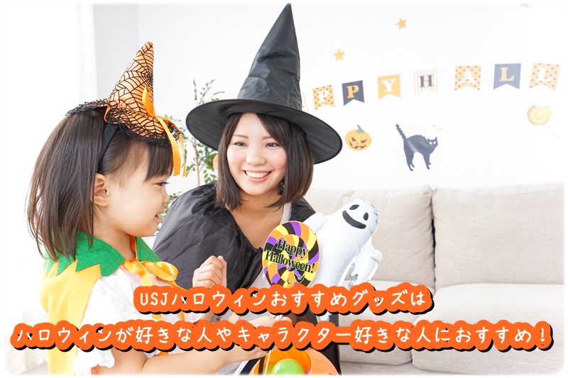 USJ ハロウィン おすすめグッズ おすすめな人