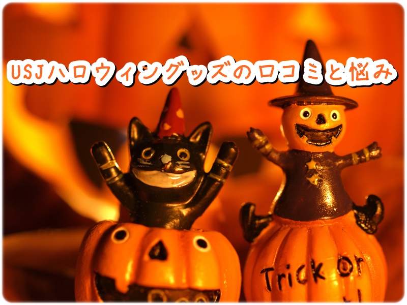 USJ ハロウィン グッズ 口コミ 悩み