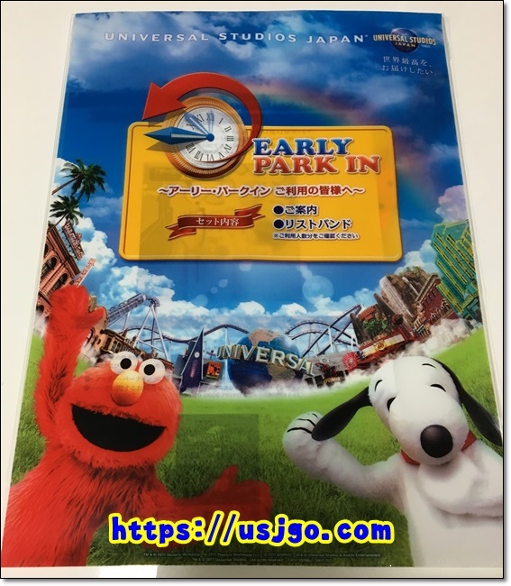 USJ アーリーパークイン セット内容