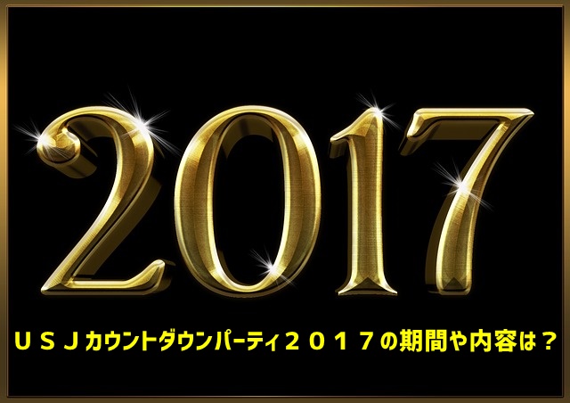 USJ　カウントダウンパーティー2017
