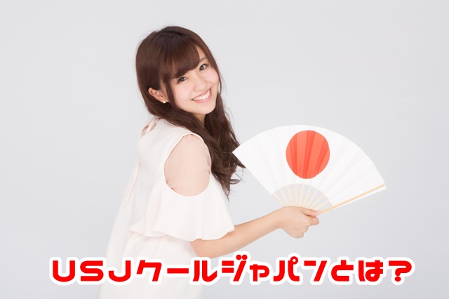 USJ クールジャパン