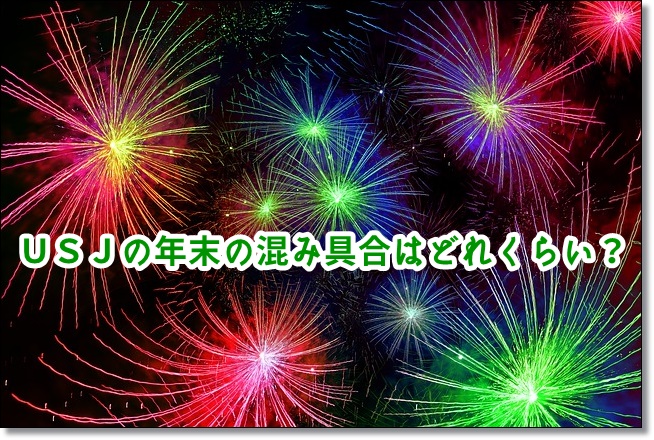 USJ 年末 混み具合