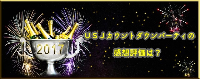 USJ カウントダウンパーティー 感想評価