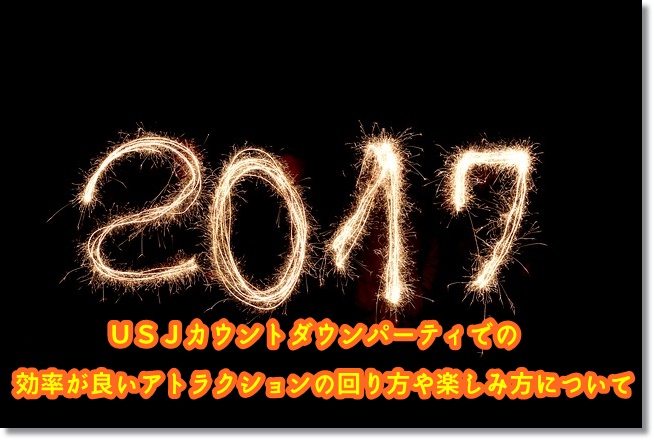 USJ カウントダウンパーティー アトラクション 回り方 楽しみ方