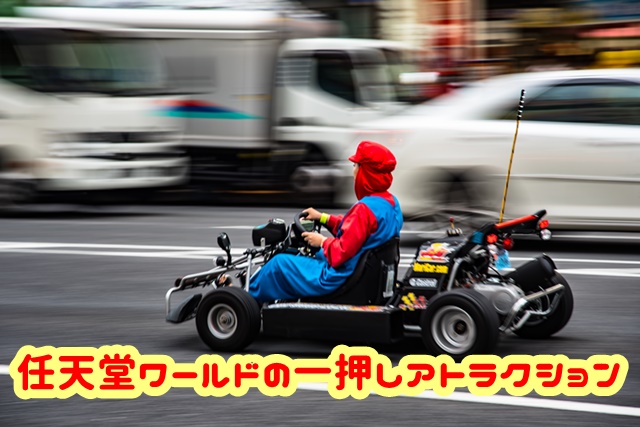 USJ マリオ 任天堂ワールド 一押しアトラクション マリオカート