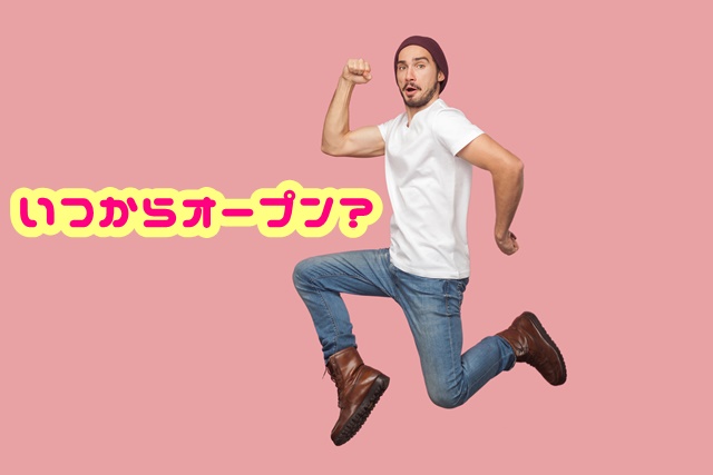 USJ マリオエリア 任天堂ワールド いつからオープン?