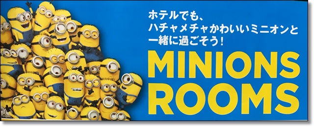 ユニバーサルポート ミニオンルーム