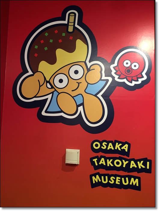 USJ パークフロントホテル たこ焼きミュージアム