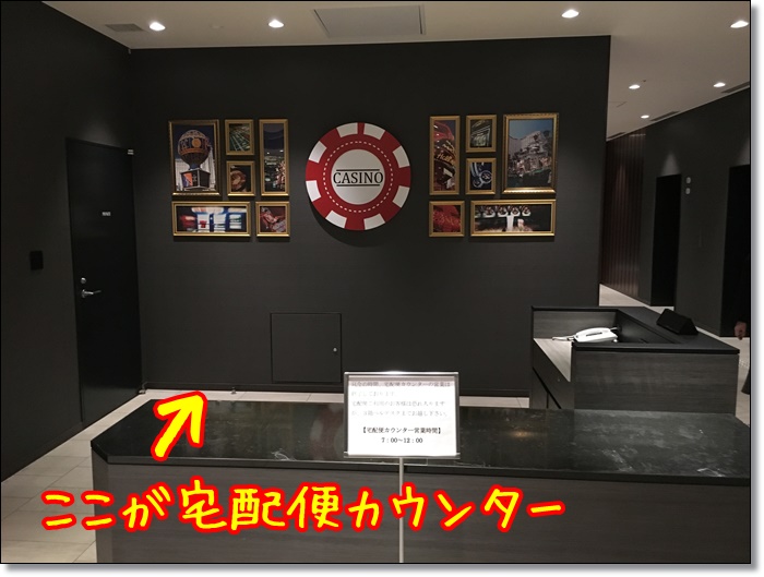 USJ パークフロントホテル 宅配便カウンター