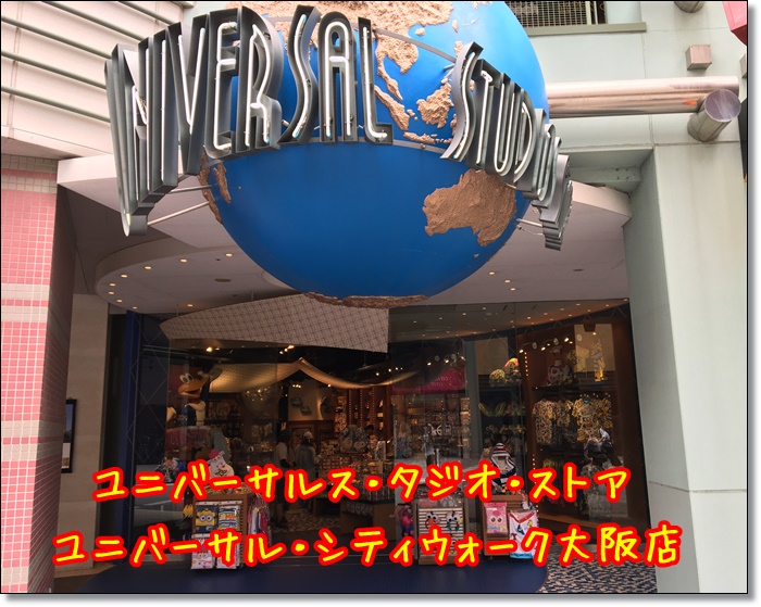 ユニバーサルスタジオストア ユニバーサルシティウォーク大阪店