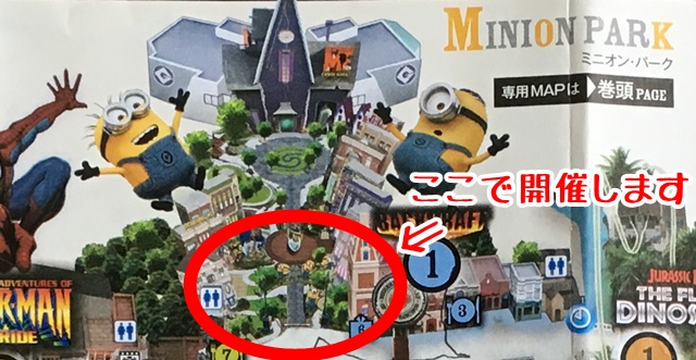 usj　ミニオンハチャメチャタイム　開催場所