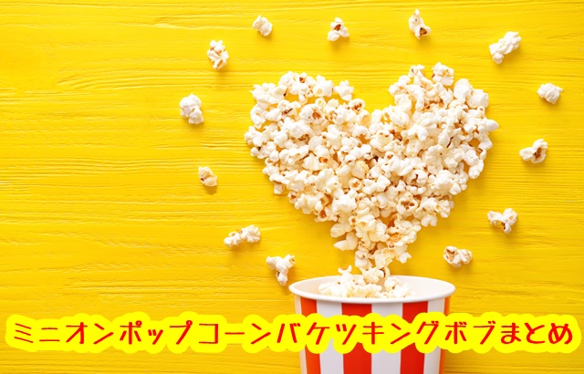 usj ミニオンポップコーンバケツキングボブ まとめ