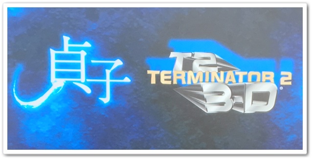 USJ 貞子~呪われたアトラクション~