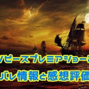 Usjワンピースプレミアショー17ネタバレ情報と感想評価は Usjへgo