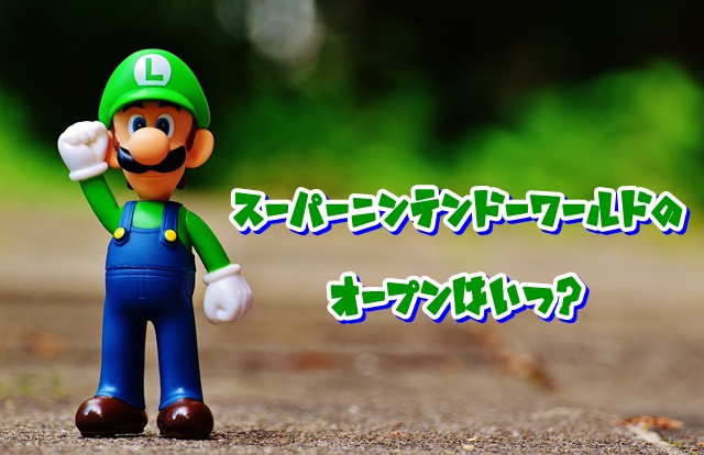 スーパー任天堂ワールド オープン日