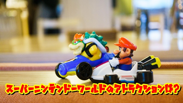 USJ スーパーニンテンドーワールド マリオカート