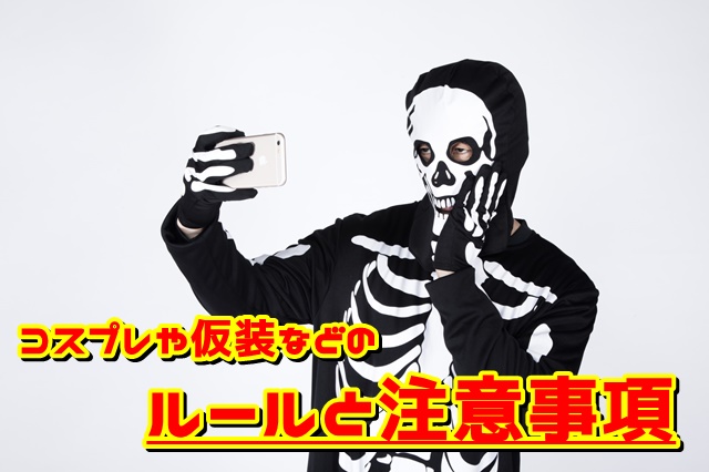 usj コスプレ仮装のルール注意事項