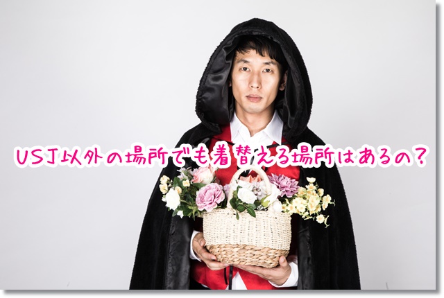 USJ 着替える場所