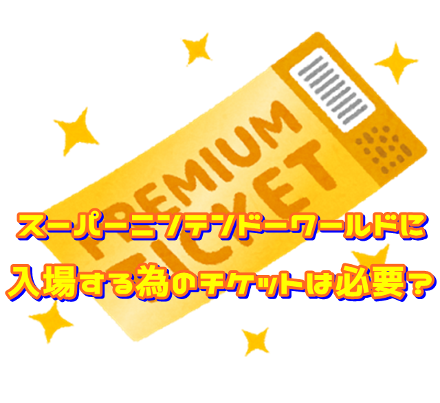 スーパーニンテンドーワールド 入場チケット