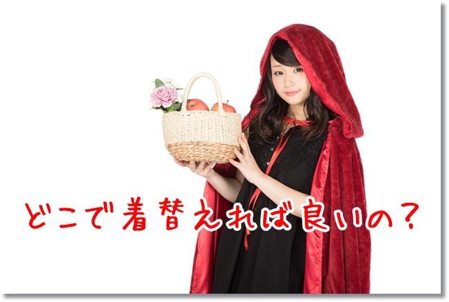 usj コスプレ衣装 着替え場所