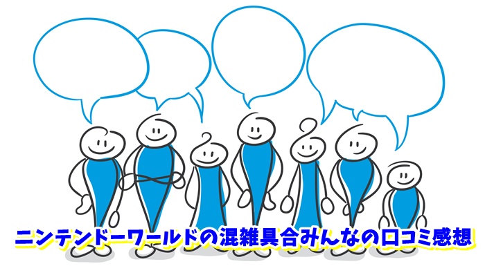 USJ ニンテンドーワールド 混雑具合 みんなの口コミ感想