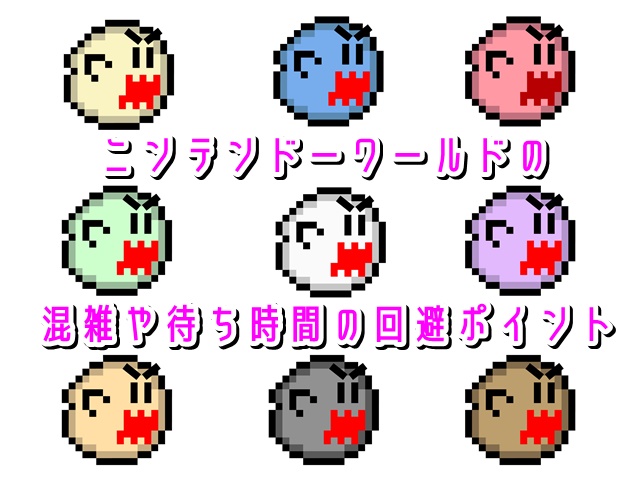 USJニンテンドーワールドの混雑や待ち時間の回避ポイント