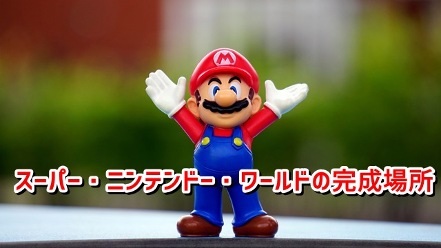 USJスーパー・ニンテンドー・ワールド 場所