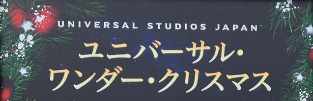 ユニバーサルワンダークリスマス