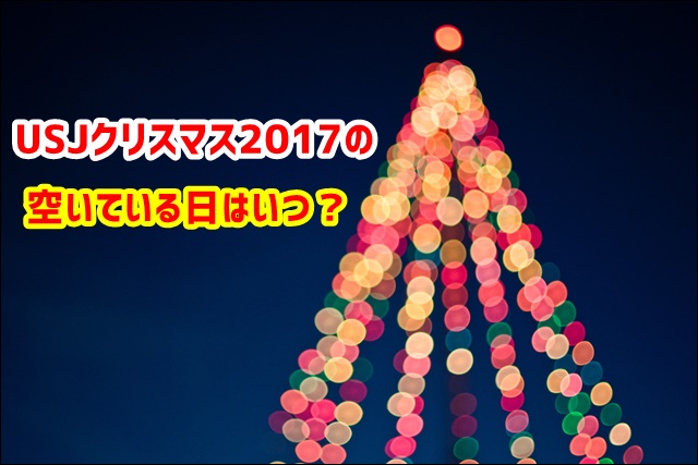 Usjクリスマス17の期間は イベントショーと混雑日予想 Usjへgo