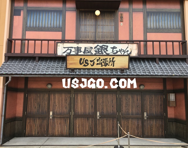 usj出張所　万事屋　銀ちゃん