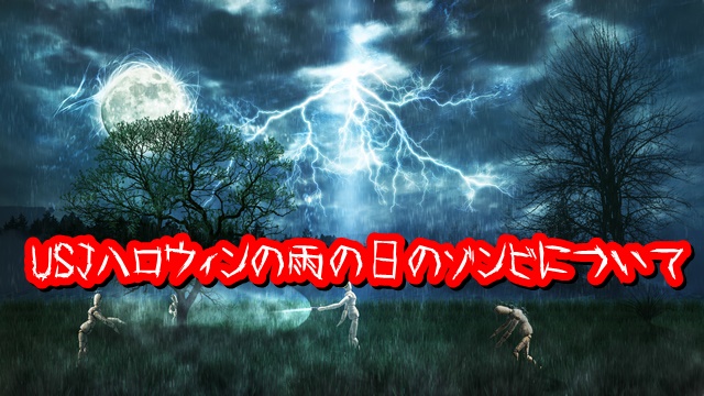 USJ ハロウィン 雨の日 ゾンビ