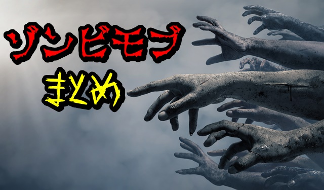 USJ　ゾンビモブ　まとめ