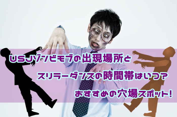 Usjゾンビモブの出現場所とスリラーダンスの時間帯はいつ おすすめの穴場スポット Usjへgo