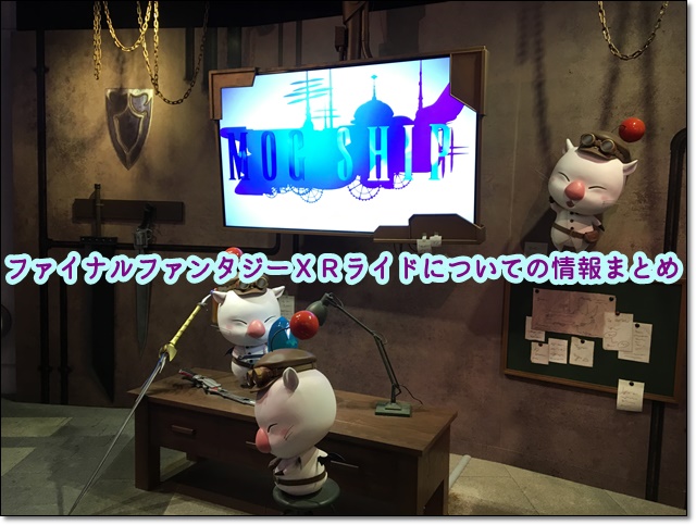 USJ FFXRライド まとめ