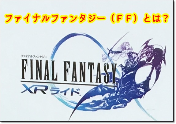 ファイナルファンタジー FF XRライド