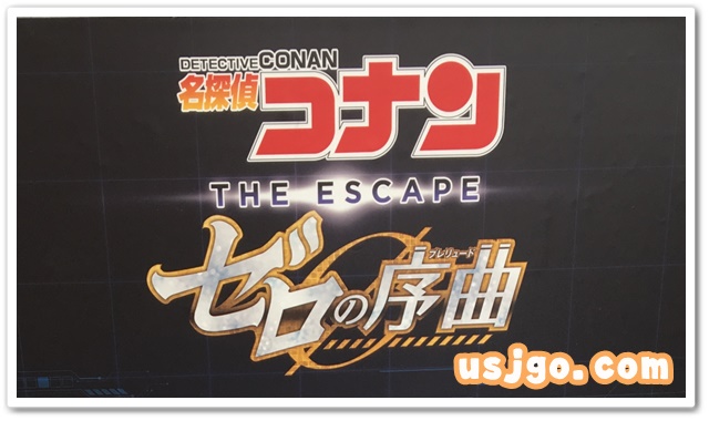 USJ コナン・ザ・エスケープ ゼロの序曲