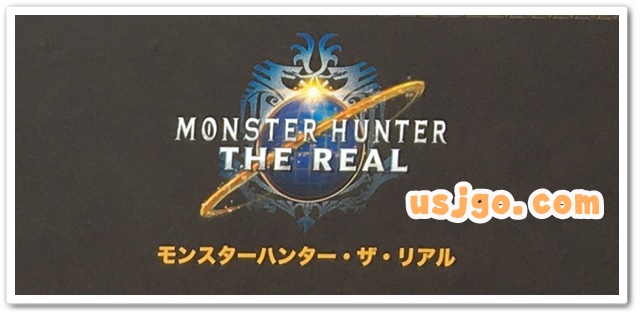 USJ モンスターハンターザリアル2018