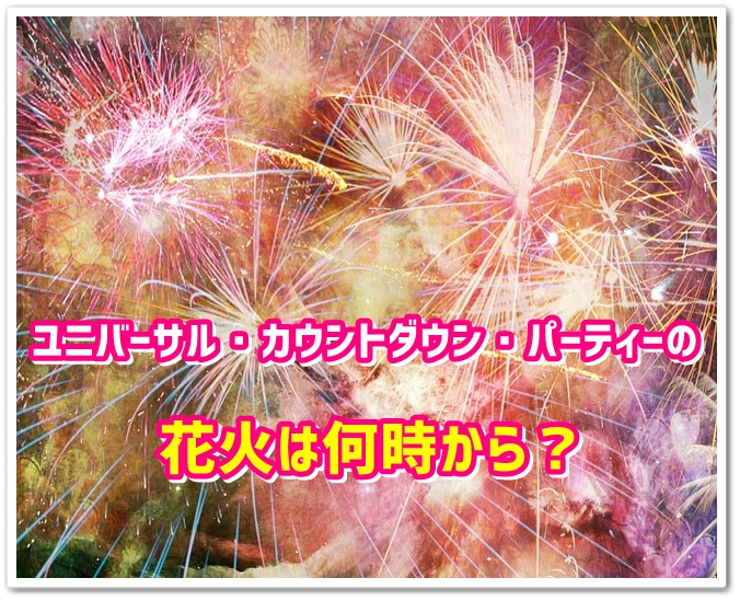 ユニバサールカウントダウンパーティー 花火 時間