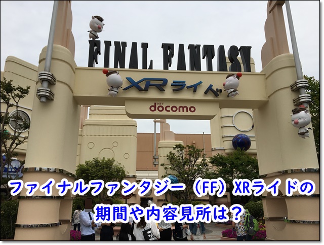 Usjファイナルファンタジーxrライド Ff の混雑待ち時間予想と口コミ感想は Usjへgo