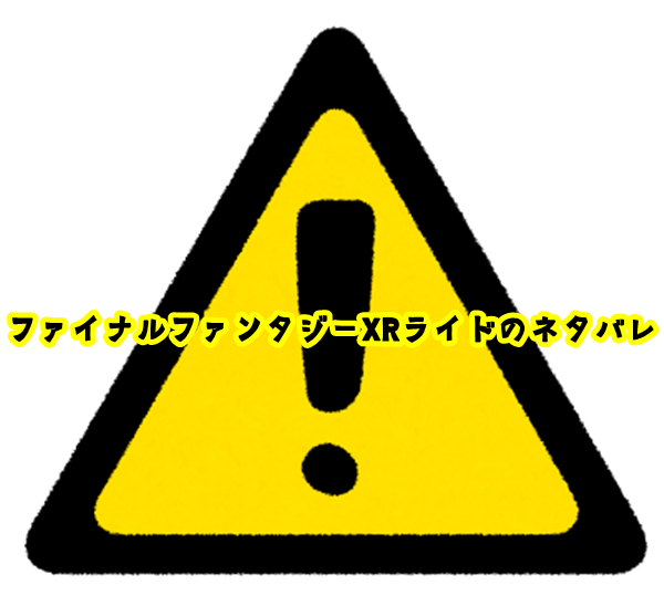 ファイナルファンタジーXRライド ネタバレ