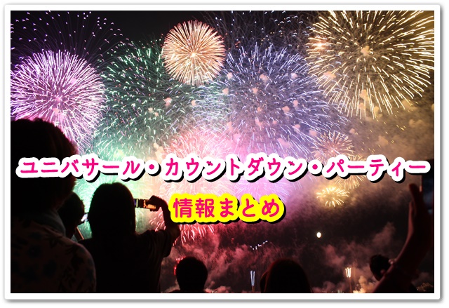 ユニバサール・カウントダウン・パーティー