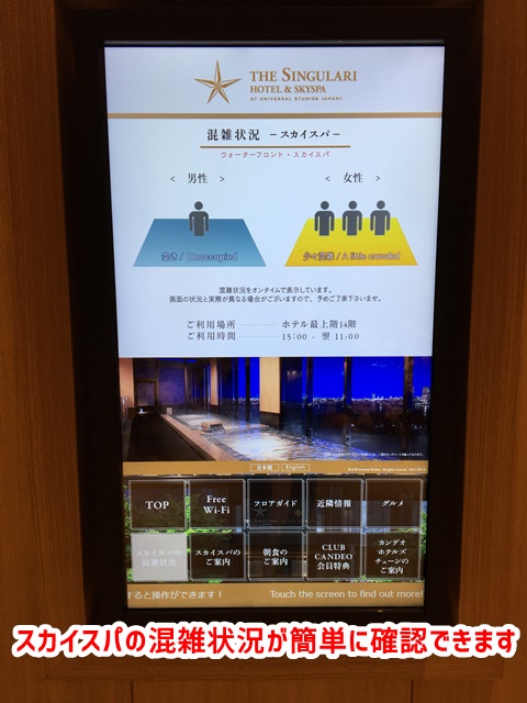 ザシンギュラリホテル スカイスパ 混雑状況