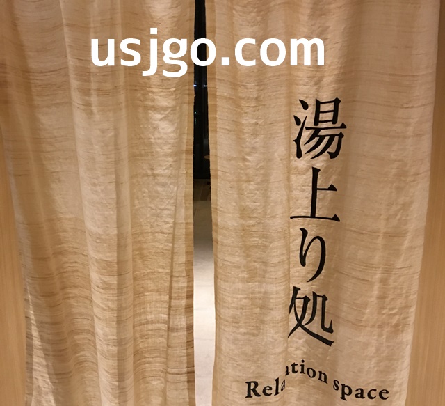 USJ ザシンギュラリホテル 湯上り処